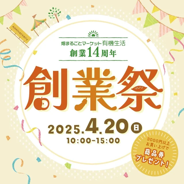 おかげさまで「畑まるごとマーケット 有機生活」は創業14周年を迎えることができました。
日頃の感謝を込めて、創業祭 を開催いたします！

【注意】今回の創業祭は、店舗にお車を駐車いただけません。

開催日: 2025年4月20日（日）
時間: 10:00 ～ 15:00
会場: 畑まるごとマーケット 有機生活
駐車場: 熊本県畜産会館（当日は有機生活の駐車場はご利用いただけません）
駐車場のアクセスはこちら
お得な特典 🎁
✨ 3,000円以上お買い上げで商品券プレゼント！
皆さまとお会いできるのを楽しみにしております！
ぜひご家族やご友人と一緒に遊びに来てください♪
お問い合わせ: 096-365-3910
住所: 熊本県熊本市東区佐土原2丁目4-20

#熊本　#有機生活　#創業祭　#マルシェ　#熊本イベント  #オーガニック