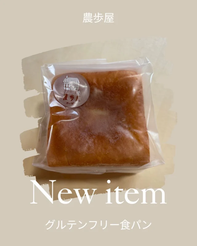 新商品 グルテンフリー食パン

農歩屋さんが3年ほど試行錯誤しながら作った米粉のグルテンフリー食パン今日から冷凍コーナーで販売です。

このグルテンフリー食パン美味しいのよ。
解凍後トースターで焼いて食べるのがおすすめです。

アレルギーの方、グルテンをできるだけ摂らない方にも嬉しい商品ですね。一度お試しください。

#グルテンフリー
#グルテンフリー食パン
#お米パン
#農歩屋
#オーガニック
#有機生活