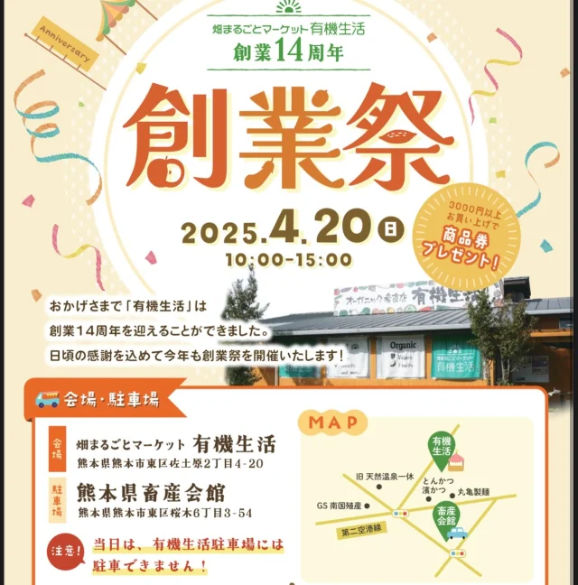 4月20日創業祭　マルシェ出店者さんです

・吉商熊本(体調不良の為 お休みとなりました)

・ひご自然食品
・アジアリンク
・三日月
・チョーコー醤油
・naturable shop &cafe
・くまもと有機の会
・福田果樹園
・日本料理はらぐち
・いずる園
・畑入佐農産物振興会
・楠本自然農園
・発酵工房いなだま
・k5菜園　ごちそう③
・坂本製油
・かげさわ屋
・果実の国カップルズ
・岩永製茶園
・daitie
・そらまるキッチン
・天草天然塩本舗
・宝牧舎
・だるま放牧ファーム
・菜の風農園
・森下農園
・のむら自然農園
・コメココ
・LP

たくさんの安心安全で美味しいものが集まります✨
お待ちしております♪

#有機生活　#創業祭　#マルシェ　#熊本　#オーガニック