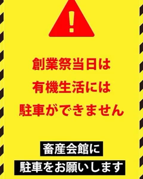 4月20日(日)は創業祭です！
27店舗の出店者さんが集まりマルシェを開催します。また有機生活店舗で3,000円以上お買い上げの方に500円分の商品券もプレゼントします🎁

一点ご注意があります！！
当日は駐車場スペースを使ってのマルシェ開催となる為、畜産会館がお客様専用駐車場となります。

場所の参考に有機生活から畜産会館までの道のりと畜産会館から有機生活の道のりを動画をあげてます。
わからない方はご参考になさってくださいませ。

Googleマップで畜産会館と検索しても出てきます👌

また、近隣の濱かつさんヒライさんなどに駐車はご迷惑になりますので止めてくださいね🙇‍♂️
よろしくお願い申し上げます。

#有機生活　#創業祭　#マルシェ　#熊本　#オーガニック　#野菜